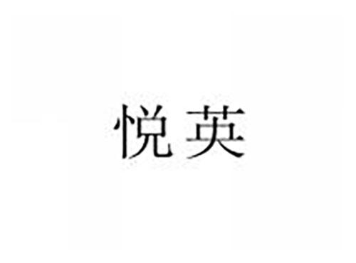 悦英