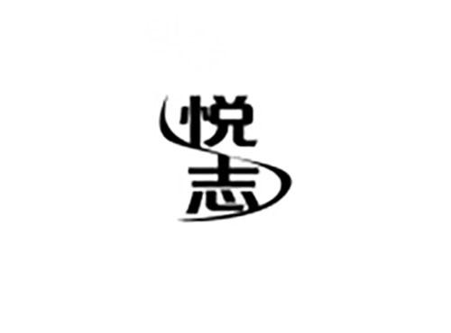悦志