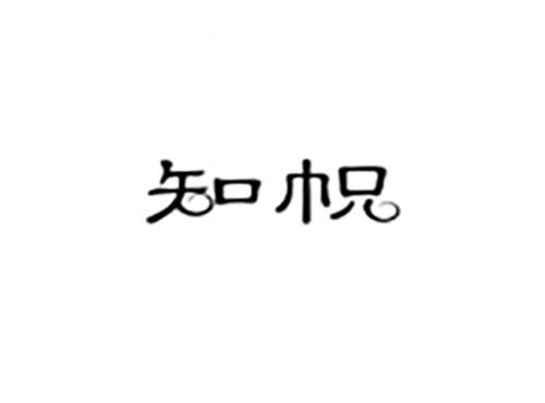 知帜