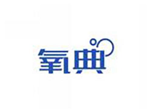 氧典