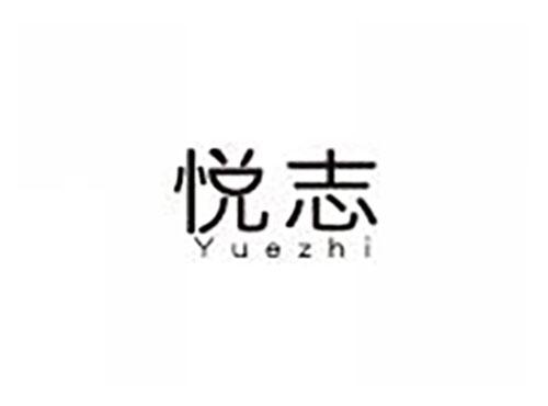 悦志