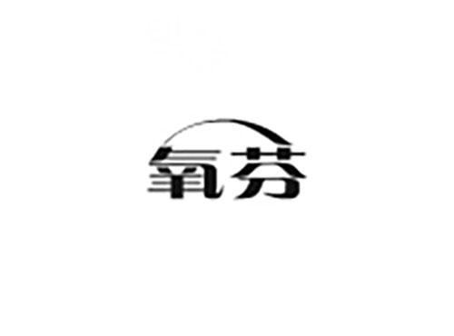 氧芬