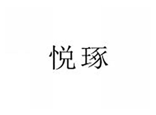 悦琢