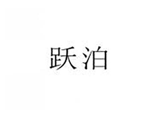 跃泊