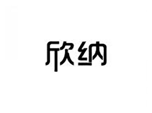 欣纳