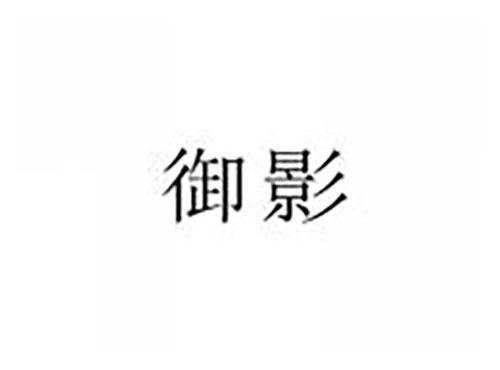 御影