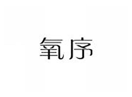 氧序