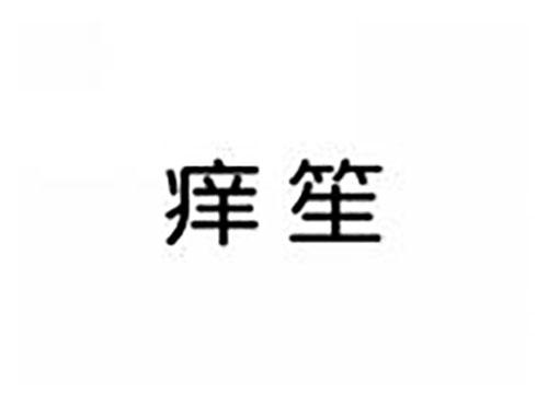 痒笙