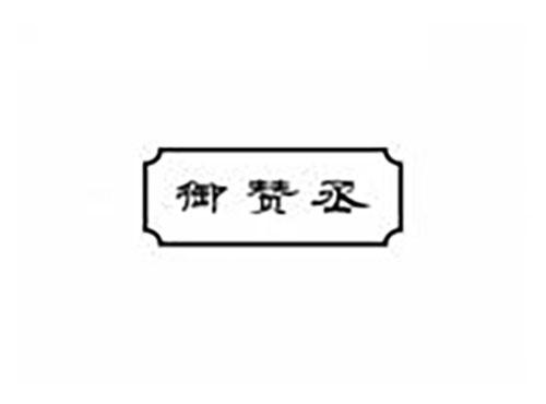 御赞丞