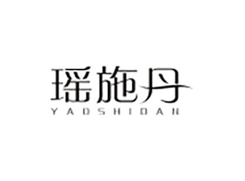 瑶施丹