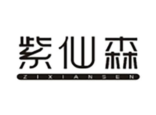 紫仙森 ZIXIANSEN