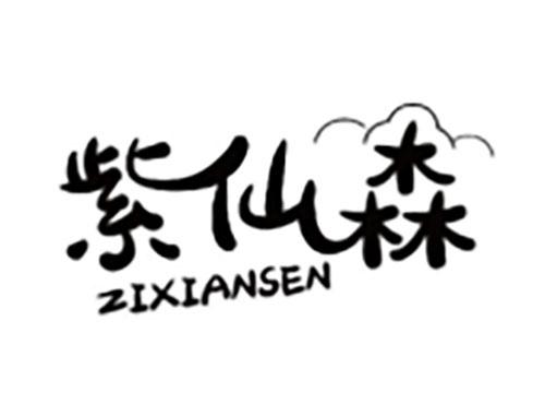 紫仙森ZIXXIANSEN