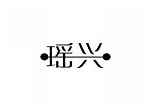 瑶兴