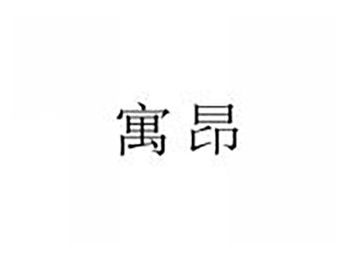 寓昂