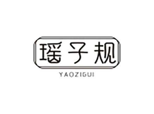 瑶子规