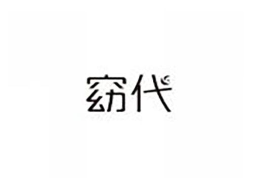 窈代