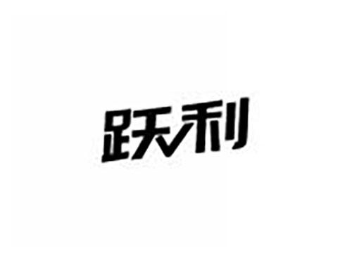 跃利