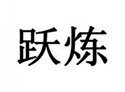 跃炼