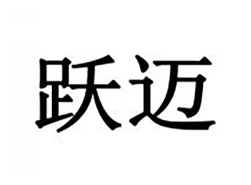 跃迈