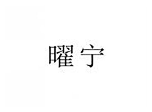 曜宁
