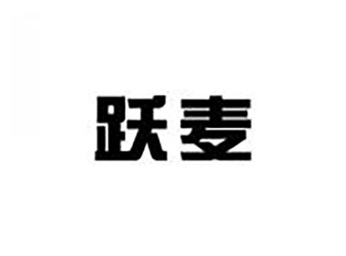 跃麦