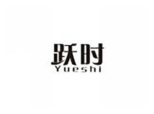 跃时