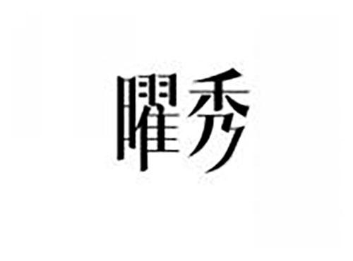 曜秀