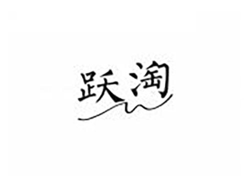 跃淘