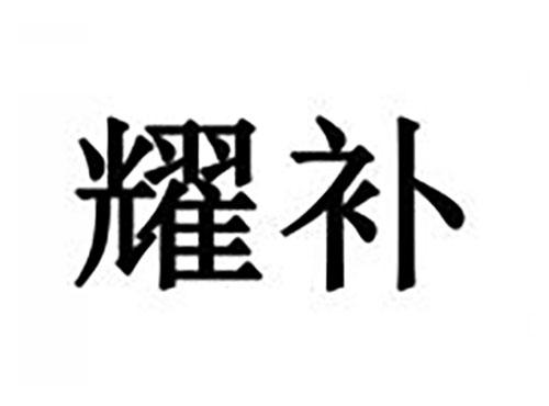 耀补