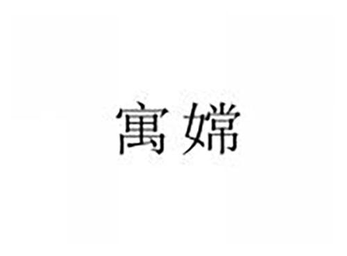 寓嫦