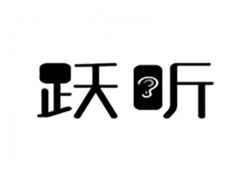 跃听