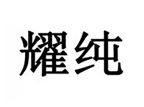 耀纯