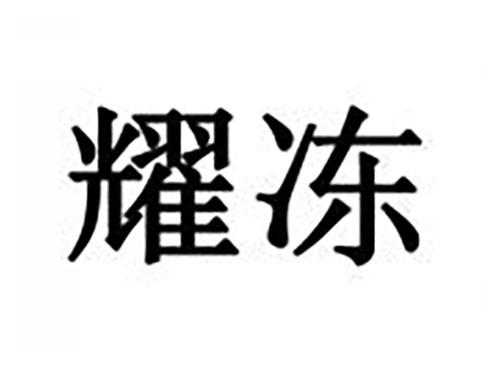 耀冻