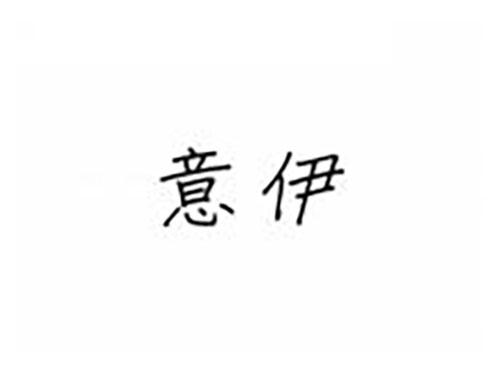 意伊