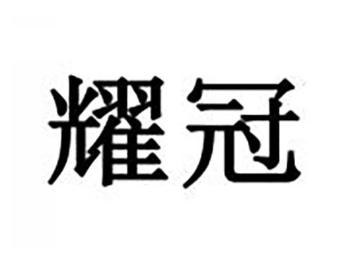 耀冠