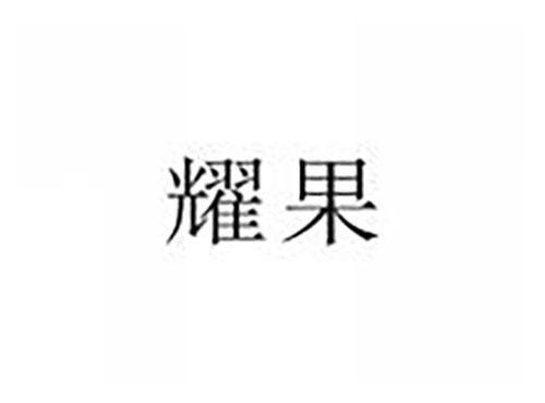 耀果