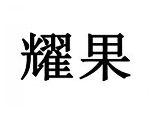 耀果