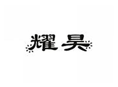 耀昊