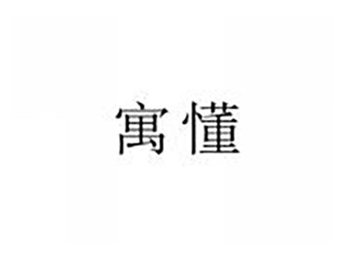 寓懂