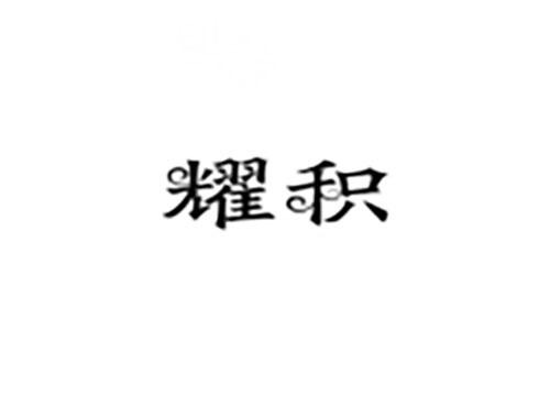 耀积