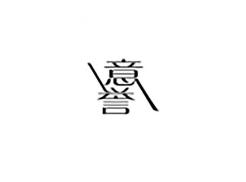 意誉