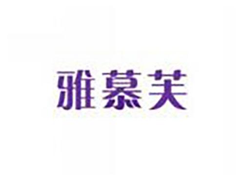 雅慕芙