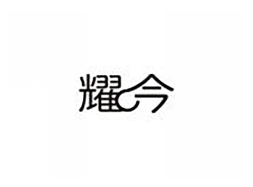 耀今