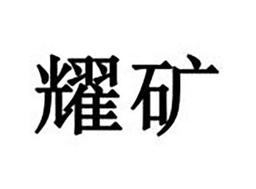 耀矿