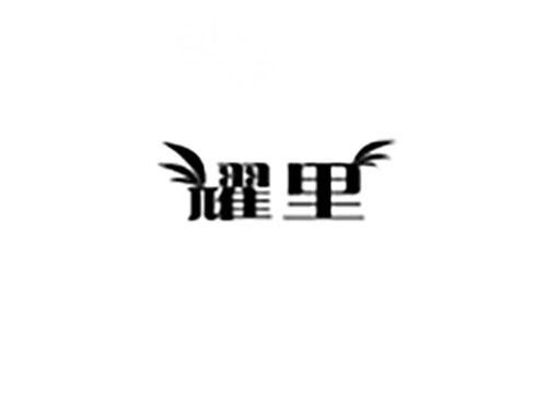 耀里