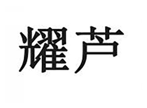 耀芦