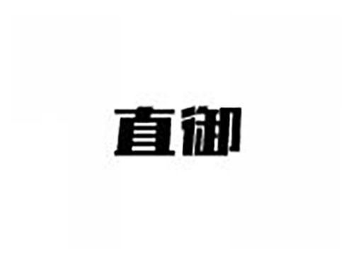 直御