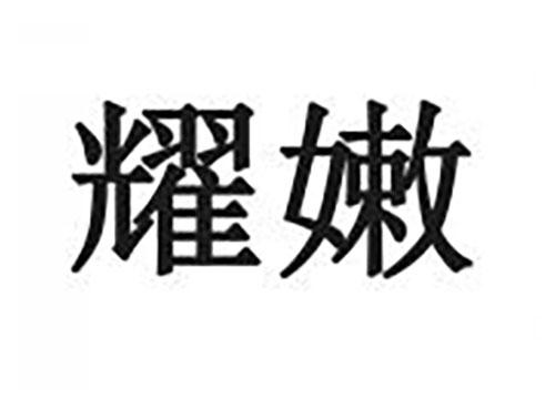 耀嫩