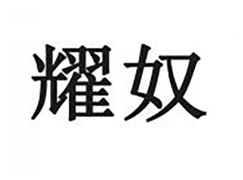 耀奴