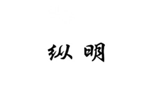 纵明